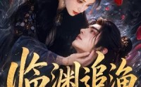 【临渊追渔第二季】55集短剧在线畅享观看
