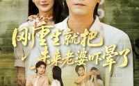 【刚重生就把未来老婆吓晕了】77集短剧在线免费赏览