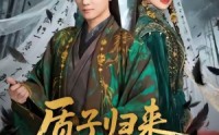 【质子归来惨遭万人嫌】91集短剧完整版免费看