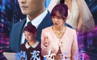 【炮灰女主的自救手册】61集短剧全集高清在线追剧