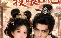 【摄政王的投喂日记】48集短剧全集免费畅看