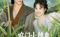 【农门小辣妻捡个王爷来耕田】70集短剧免费在线全集看