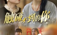 【触碰不到的你】78集短剧全集在线观看无广告