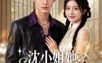【沈小姐她吃软不吃硬】65集短剧全集免费畅看