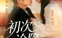 【初次沦陷】66集短剧全集在线播放无广告