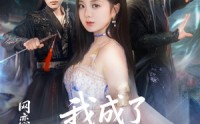 【网恋失败后我成了全网白月光】60集免费短剧在线全集看