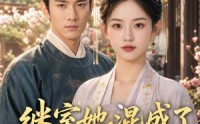 【继室她混成了侯府团宠】103集短剧全集免费畅看