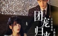 【团宠归来三个哥哥帮我手撕渣男全家】70集全集资源百度网盘分享