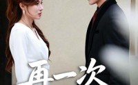 【再一次回家】60集短剧在线高清免费播放