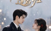【雪落逢君归】116集短剧完整版在线播放看