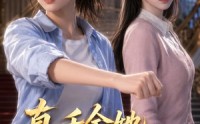 【真千金她钝感力超强！】124集短剧免费在线观看全集