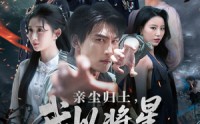 【亲尘归土，我以将星立世间】72集免费短剧完整版在线播放