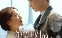 【绝望主妇的霸气逆袭】92集短剧全集在线一口气看完