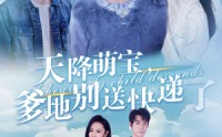【天降萌宝爹地别送快递了】39集高清短剧全集在线流畅观看