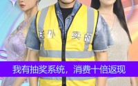 【我有抽奖系统，消费十倍返现】100集短剧，在线观看流畅无阻