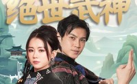 【宝儿妈，我真不是绝世武神】45集短剧全集在线观看，无需会员