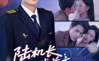 【陆机长航线前方有心动预警】80集全集短剧，在线观看无广告