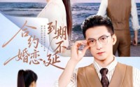 【合约婚恋，到期不延】61集免费在线看短剧集