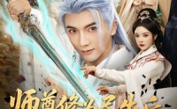 【师尊修为尽失后宠妻系统来了】80集短剧免费在线畅快看