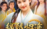 【锦绣归途之嫡女的逆袭】76集短剧免费在线无阻观看