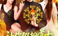 【让你假扮道士你怎么披上天师服（118集）】118集短剧全集在线免费看，精彩剧情不容错过