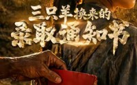 【三只羊换来的录取通知书】40集短剧全网免费观看