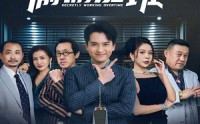 【上三休四，员工怕我破产偷偷加班】61集高清短剧在线观看