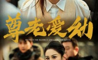 【尊老爱幼】48集短剧完整版在线观看不卡顿