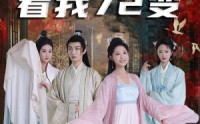 【独行亦如众】35集短剧在线播放，高清画质享受
