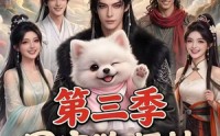 【团宠狗师妹，我的师门全是大妖第三季】72集短剧在线高清畅享
