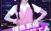 【摸鱼系统成就最强打工人】71集免费短剧在线赏看
