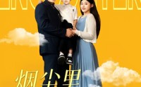 【烟尘里恰逢遇见你】50集短剧免费在线乐看