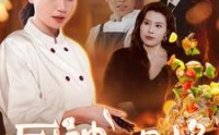 【厨神的品格】66集高清短剧全集在线流畅观看