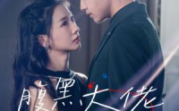 【腹黑大佬攻略计划】60集短剧完整版在线观看不卡顿