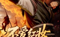 【不爱红妆爱练武】64集精彩短剧，全集在线免费畅享