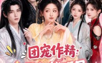 【团宠作精：全员都能听见我心声】33集短剧免费高清在线看