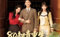 【80知青重生护妻宠妹发家忙】80集高清短剧在线免费赏看