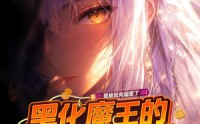 【黑化魔王的治愈攻略：我被反向溺爱了】40集短剧免费全集观映