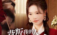 【背叛我的人求我救命】55集高清全集在线流畅观看