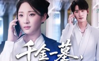 【千金一墓，葬你满盘算计】30集短剧免费在线追看