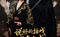 【说好的拍戏我怎么成真剑仙了】61集在线短剧免费速看