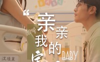 【亲亲我的宝贝】45集短剧免费观看完整版