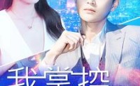 【我掌控全世界】百集短剧免费在线观看，精彩不停歇