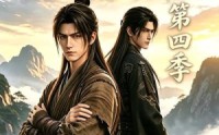 【凡人百世书第四季】108集短剧免费高清观看