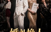 【婚礼换人，总裁宠妻无度】89集短剧全集免费在线赏