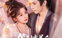 【签到变美后，暴君沦陷了】78集短剧全集在线免费播