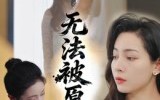 【无法被原谅】21集短剧全集在线免费赏