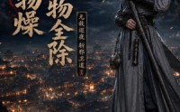 【天干物燥，妖物全除】30集短剧全集高清在线播放