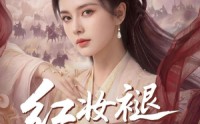 【红妆褪尽满身甲】59集短剧在线免费观瞧