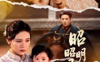 【昭昭明月映孤舟】66集完整版短剧在线观看不卡顿